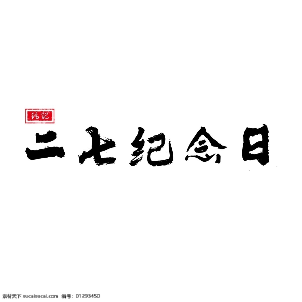 二 七 纪念日 书法 水墨 手写 艺术 字 毛笔 黑色 毛笔字 印章 艺术字