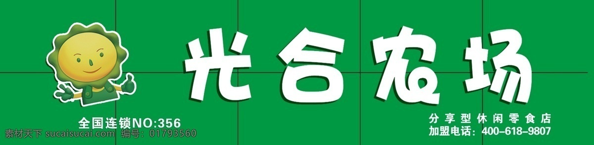 广告牌 广告设计模板 卡通人 绿 农场 其他模版 源文件 光合 门 头 模板下载 光合农场门头 专利 加盟店 矢量图