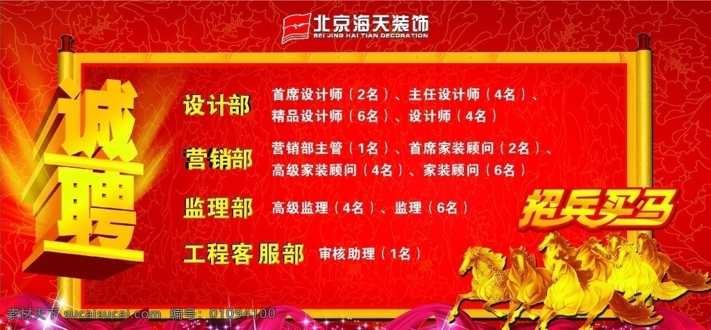 海天诚聘 招兵买马 矢量