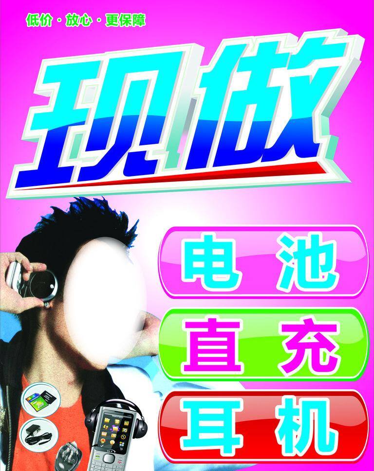 现 做 电池 低价 耳机 生活百科 新款 休闲娱乐 矢量 模板下载 现做电池 直充 psd源文件