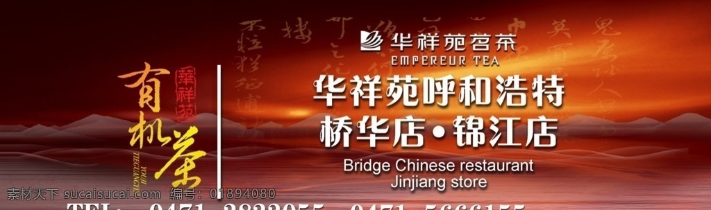 车身广告 茶 对称 华祥苑茗茶 渐变 书法字 印章 水墨山水 光 云雾 标志 茶叶 茗茶宣传 dm宣传单 广告设计模板 源文件