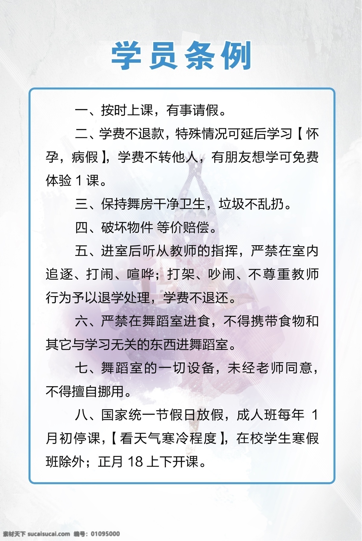 学员 条例 制度 牌 制度牌 学校常规 管理规定 常规管理规定 义务教育 上墙制度 新板学校 常规管理 学员条例 舞蹈规则 舞蹈教师 舞蹈学员规则 教室制度