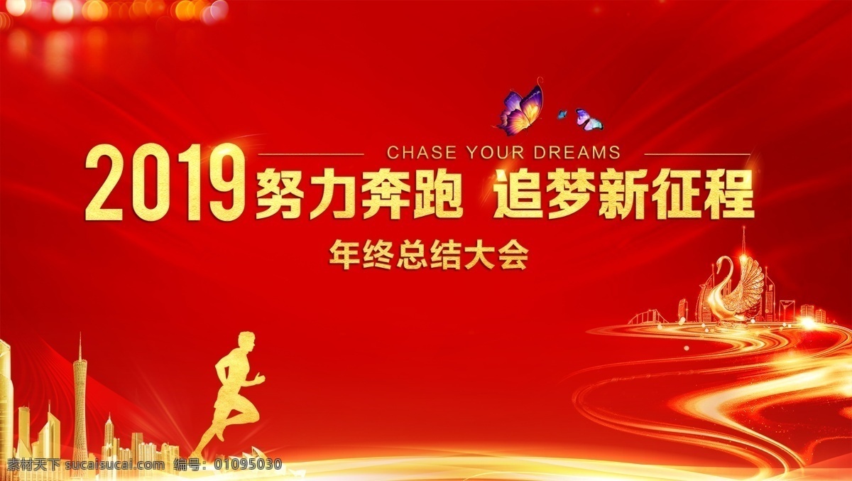 2019 年会 红色 奔跑 追梦 新征程 努力 蝴蝶 分层