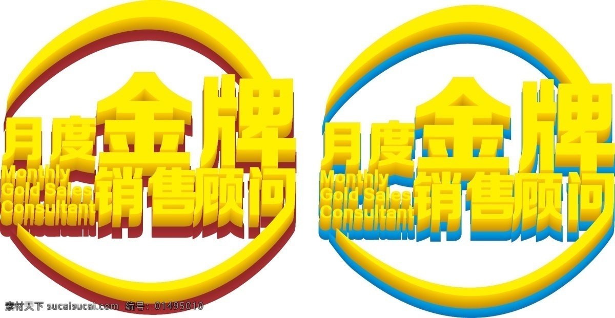 月度 金牌 销售 顾问 立体字 矢量图 艺术字