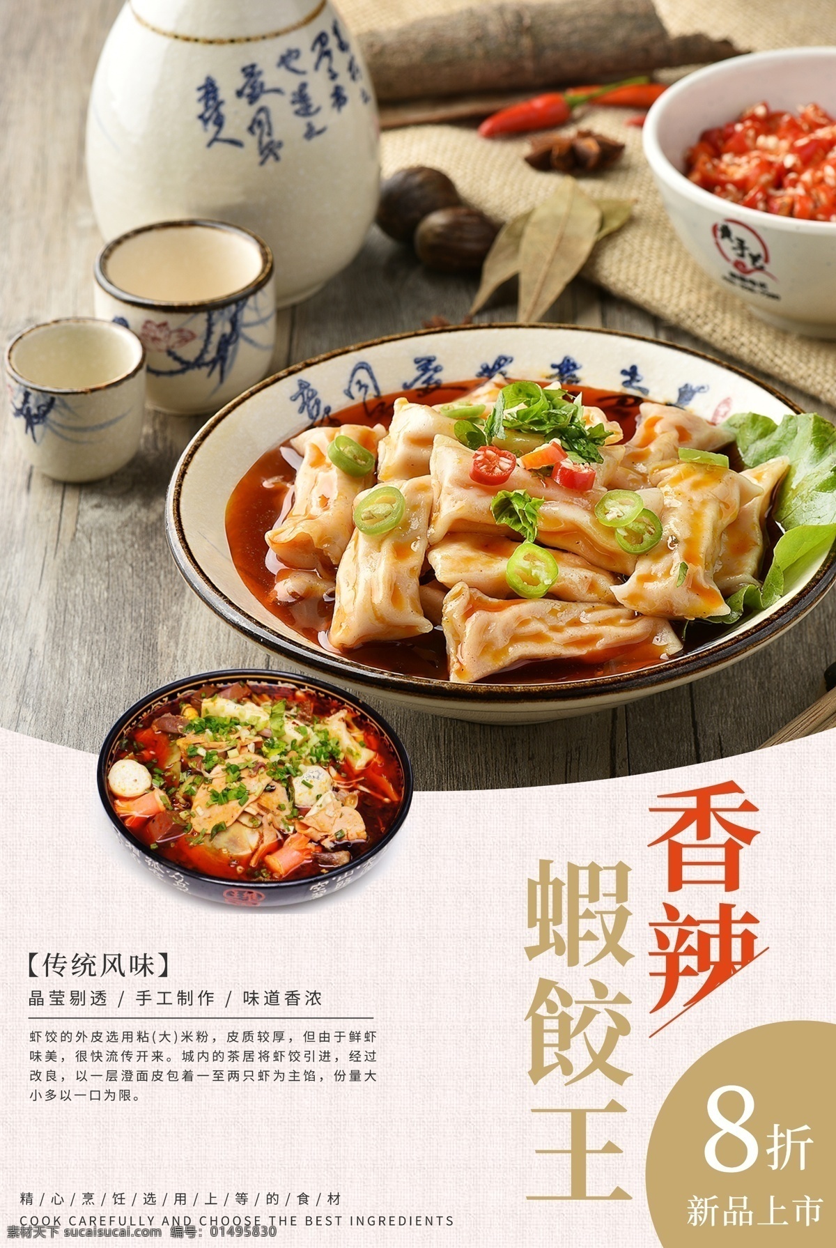 香辣 虾 饺 王 美食 海报 虾饺 新品上市 美味 传统风味 美食餐饮