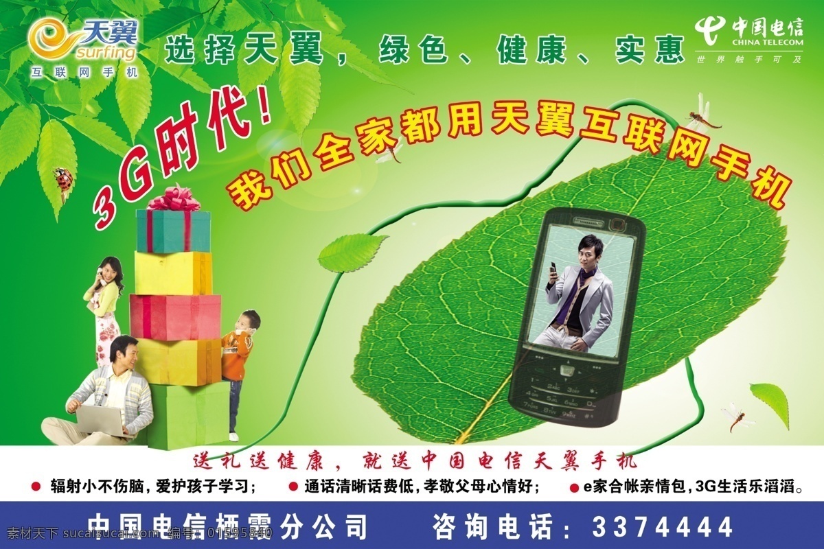 宣传车 分层 电信 礼物盒 蜻蜓 人 手机 树叶 天翼 小孩子 源文件 矢量图 现代科技