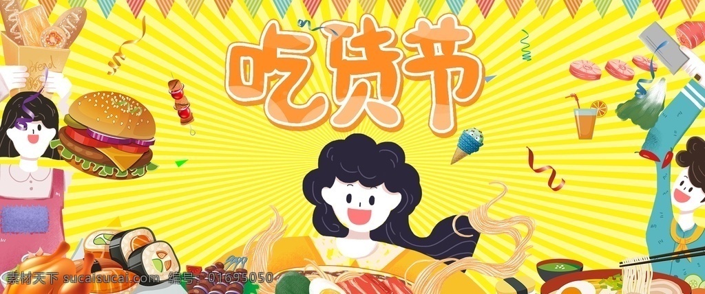 吃货节 美食节 吃货美食节 美食嘉年华 美食节海报 美食节背景 美食节展架 美食节x展架 美食节易拉宝 美食节展板 美食节模板 美食节传单 美食节宣传单 美食节单页 美食节条幅 美食节横幅 美食插画 美食节吊旗 美食节策划 美食节标语 中华美食节 美食