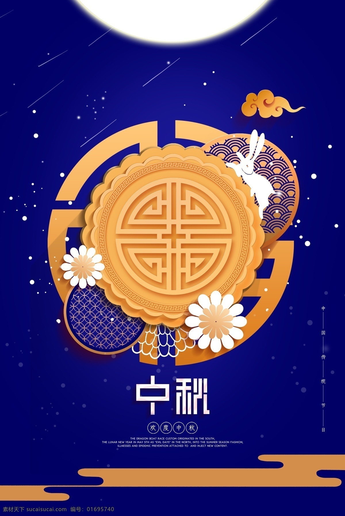 中秋月饼 月圆 传统 活动 海报 展板 中秋 月饼