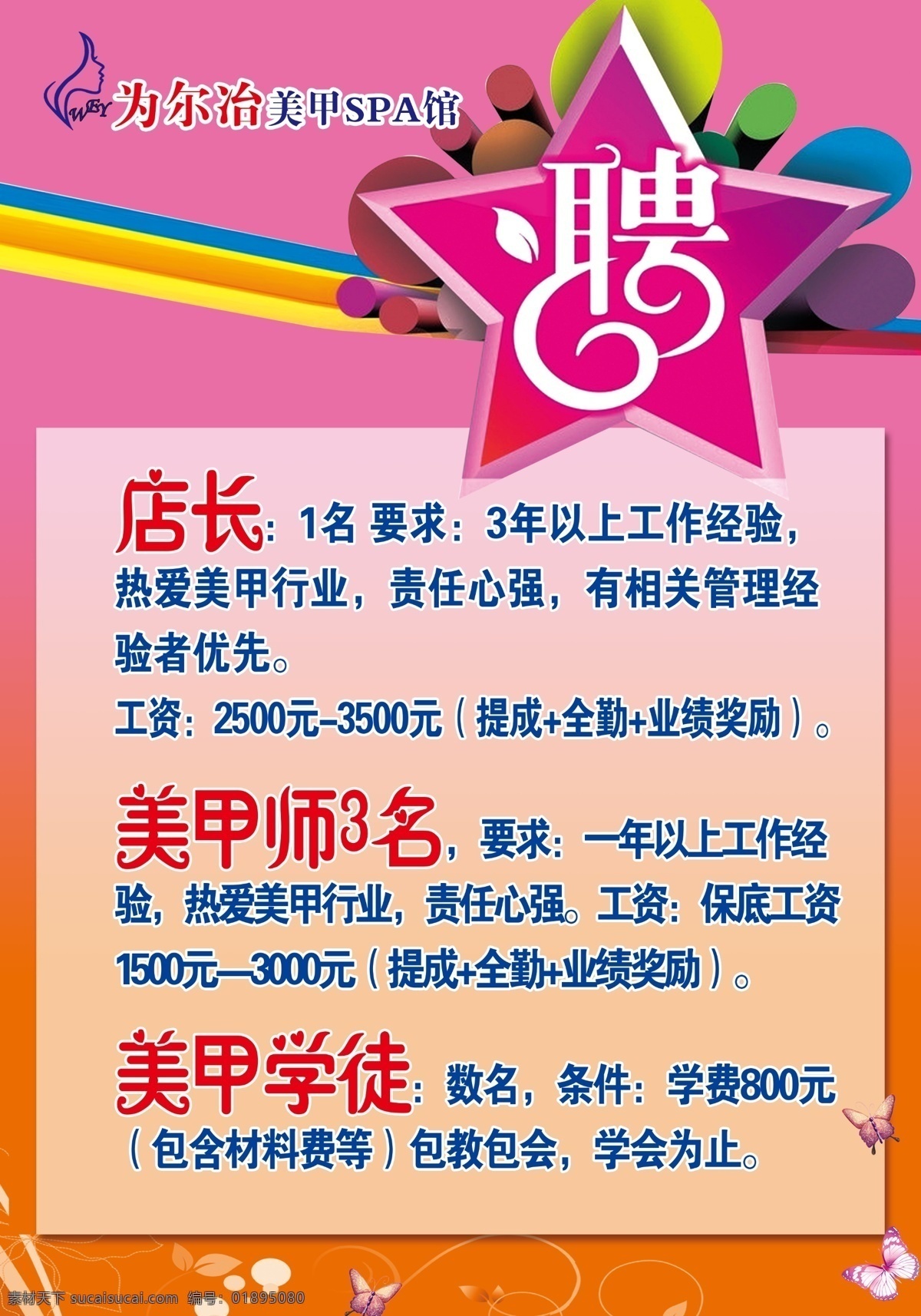 招聘展板 招聘 招聘广告 招聘样品 美甲招聘 为尔冶招聘 展板模板 广告设计模板 源文件