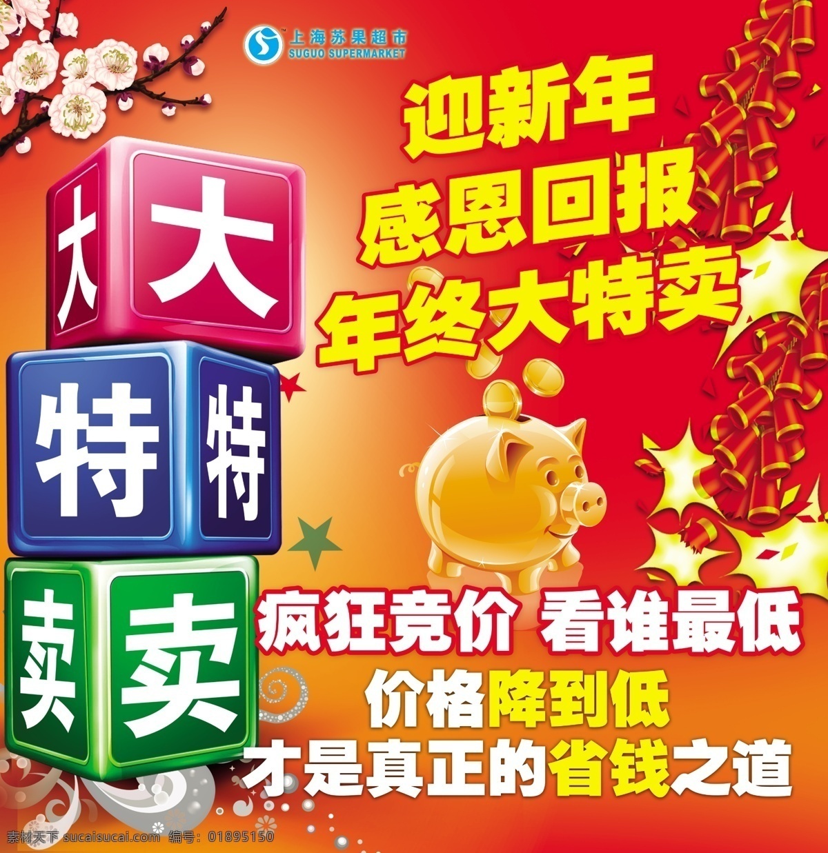 上海 苏果 年终 大 特卖 海报 上海苏果超市 存钱罐 梅花 鞭炮 迎新 年 感恩 回报 广告设计模板 源文件