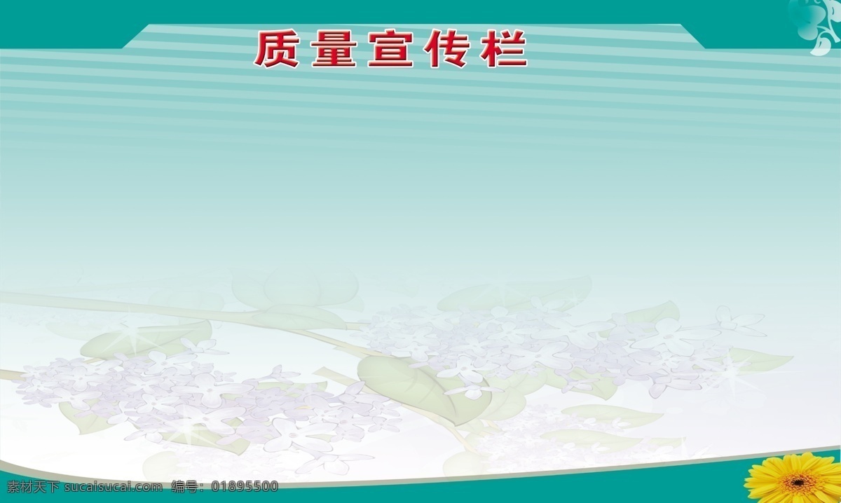 版面背景 制度 制度背景 绿色版面 色块 花纹 丁香花 绿色背景 宣传栏 质量宣传栏 绿色素材 展板模板 广告设计模板 源文件