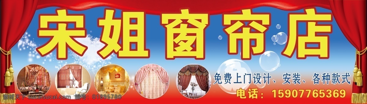 窗帘店招牌 窗帘 布艺店 家装 店面招牌 天空 气泡 展板模板 广告设计模板 源文件