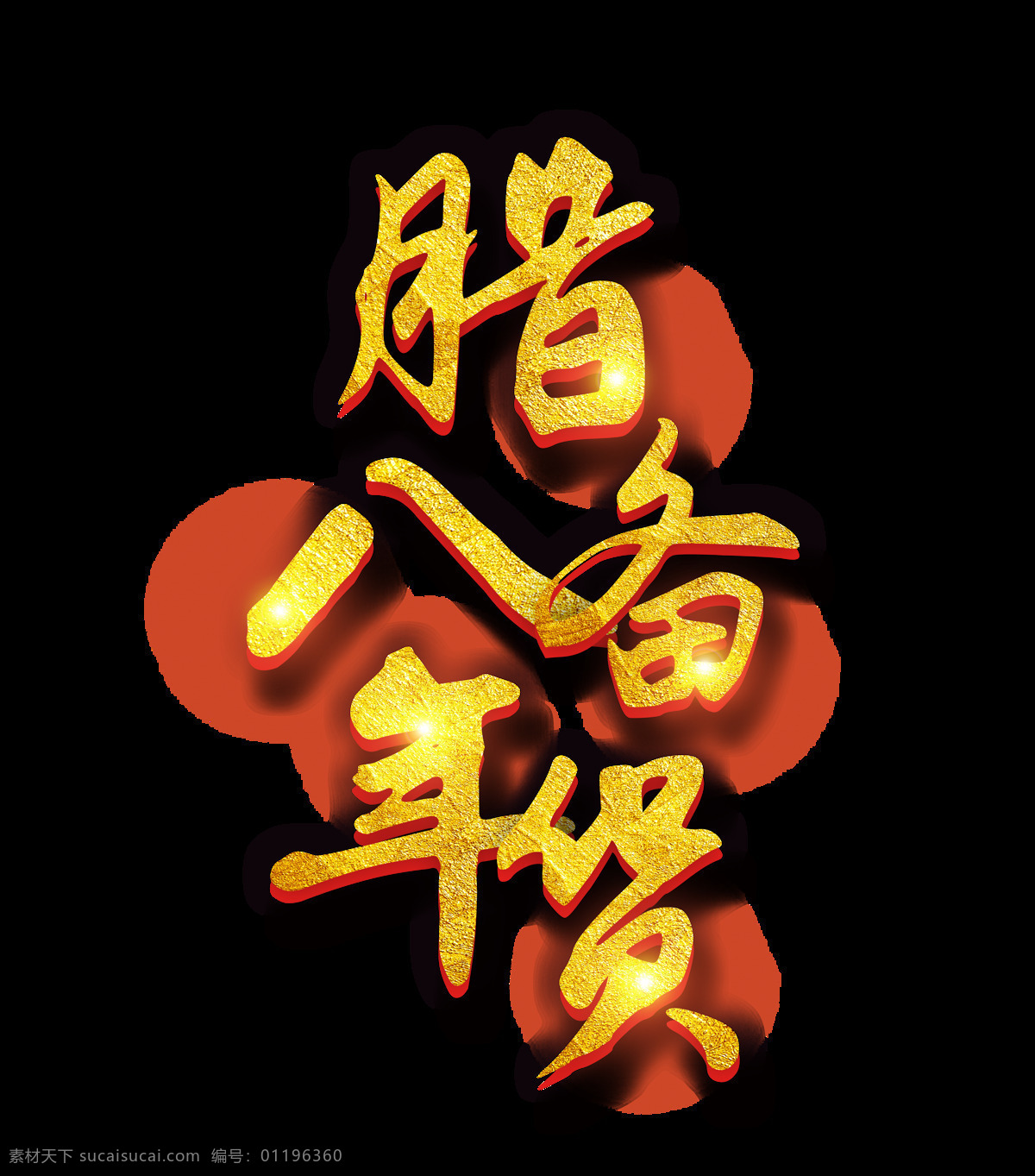 金色 腊八 备 年货 艺术 字 备年货 腊八节 毛笔字 新年 星光 艺术字