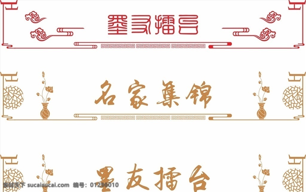 泼墨室文化墙 名家集锦 墨友擂台 泼墨室 书画室 书画室文化墙 中国风异型墙 浮雕墙 窗花 中国风素材 古典素材 花瓶 中国风 中国风造型 中国风文化墙 古典造型 书香造型 祥云 中国风边框 边框 党建 党建素材 活动室文化墙 文化墙 校园文化墙 校园文化 职工之家 诗画展 画展 中国画展 文化长廊