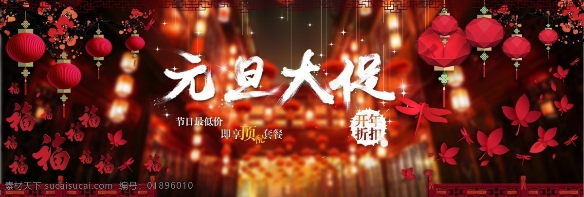 淘宝 元旦 大 促 宣传 活动 海报 banner psd素材 春节 促销海报 大促海报 灯笼 电商 店铺海报 活动海报 淘宝海报 唯美 新年