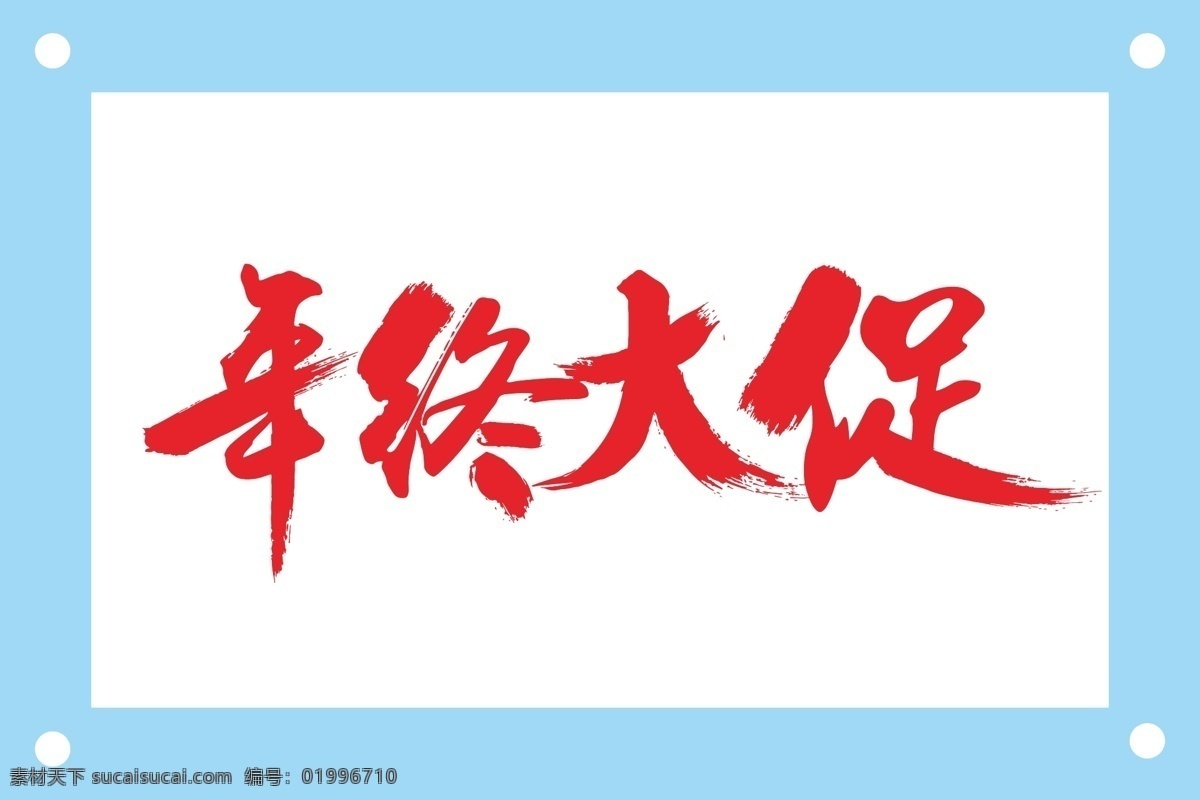 年终 大 促 艺术 字 年终大促 年终大促文字 年终大促素材 文字 艺术字 艺术字图片 艺术字素材 纯文字