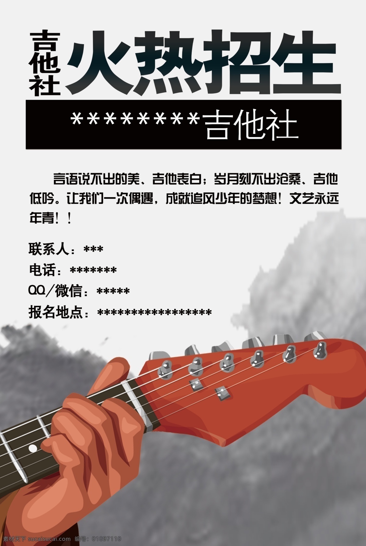 校园 吉他 社团 海报 宣传 积极