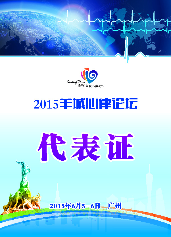 会议代表证 五羊 会议 代表证 心率 广州剪影 地球 白色