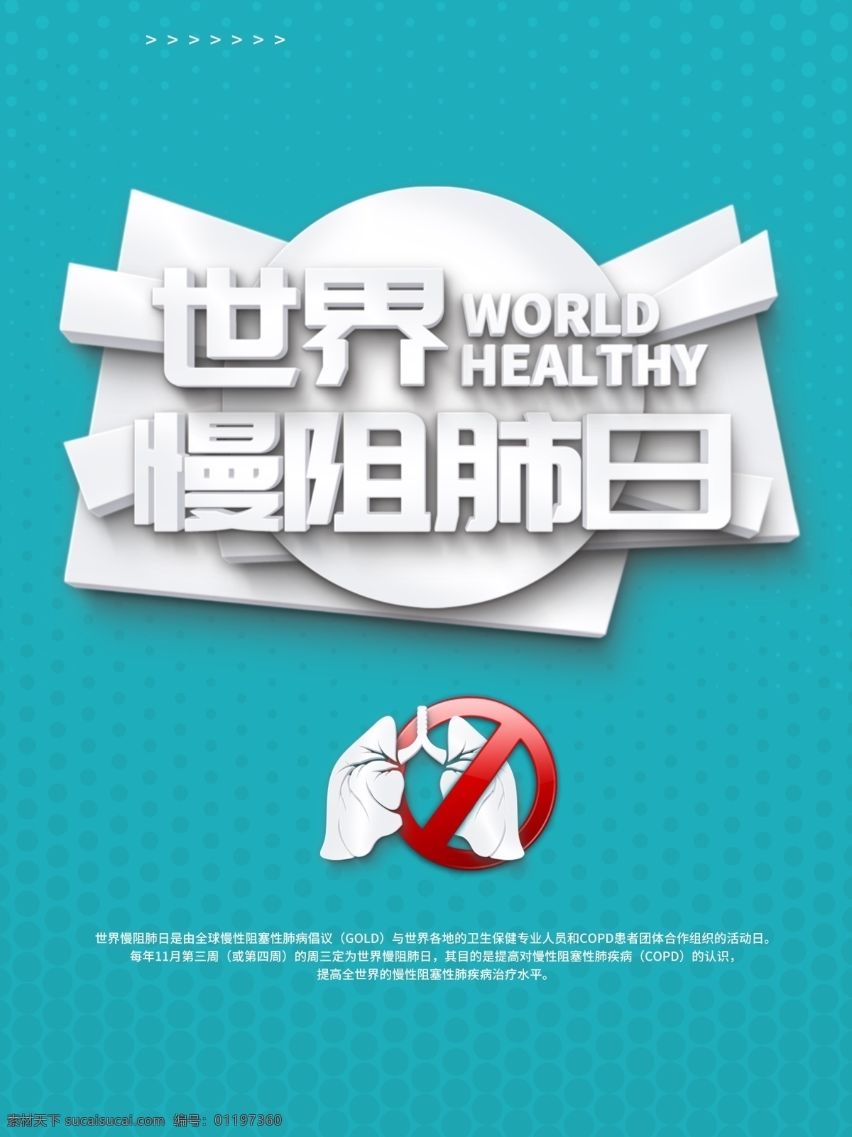 世界慢阻肺日 慢阻肺 慢阻肺防治 预防慢阻肺 慢阻肺海报 慢阻肺展板 慢阻肺展架 肺疾病 肺癌 慢性支气管炎 肺气肿 咳嗽 肺功能 支气管 医疗 医药 健康教育 健康宣传栏 健康教育专栏 健康展板 健康教育展板 预防肺病 慢阻肺宣传栏 慢阻肺宣传单