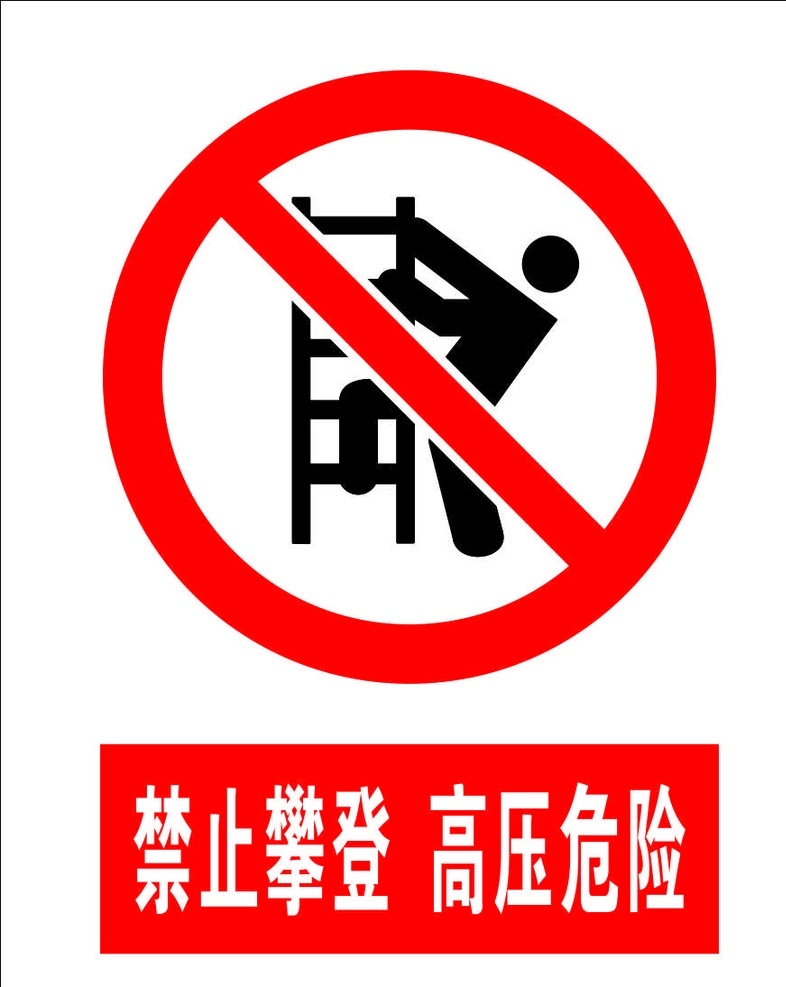 禁止 攀登 高压 危险 禁止攀登 高压危险 禁止标识牌 标识牌 禁止牌 标识