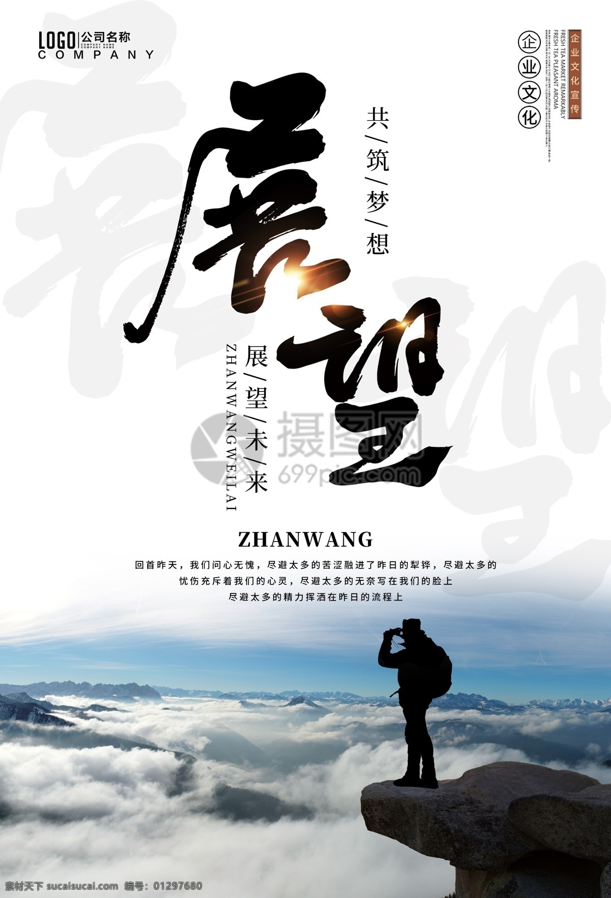 企业 文化展 望海 报 企业文化 励志标语 公司文化 展望 海报 展望未来 共筑梦想 正能量 眺望的人 眺望远方