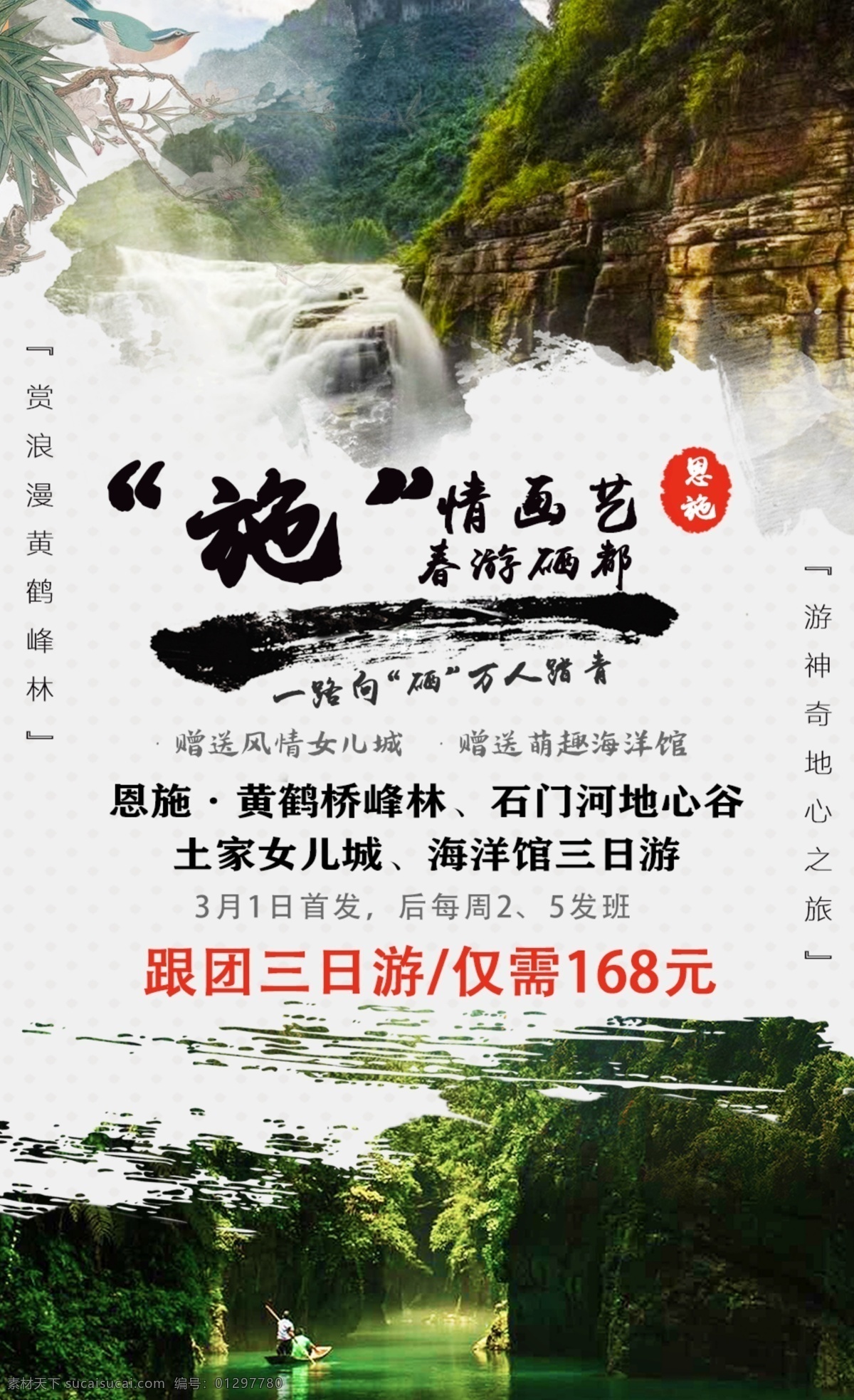 湖北恩施 三日 游 中国 湖北 恩施 旅游 风景 海报 广告 旅游海报
