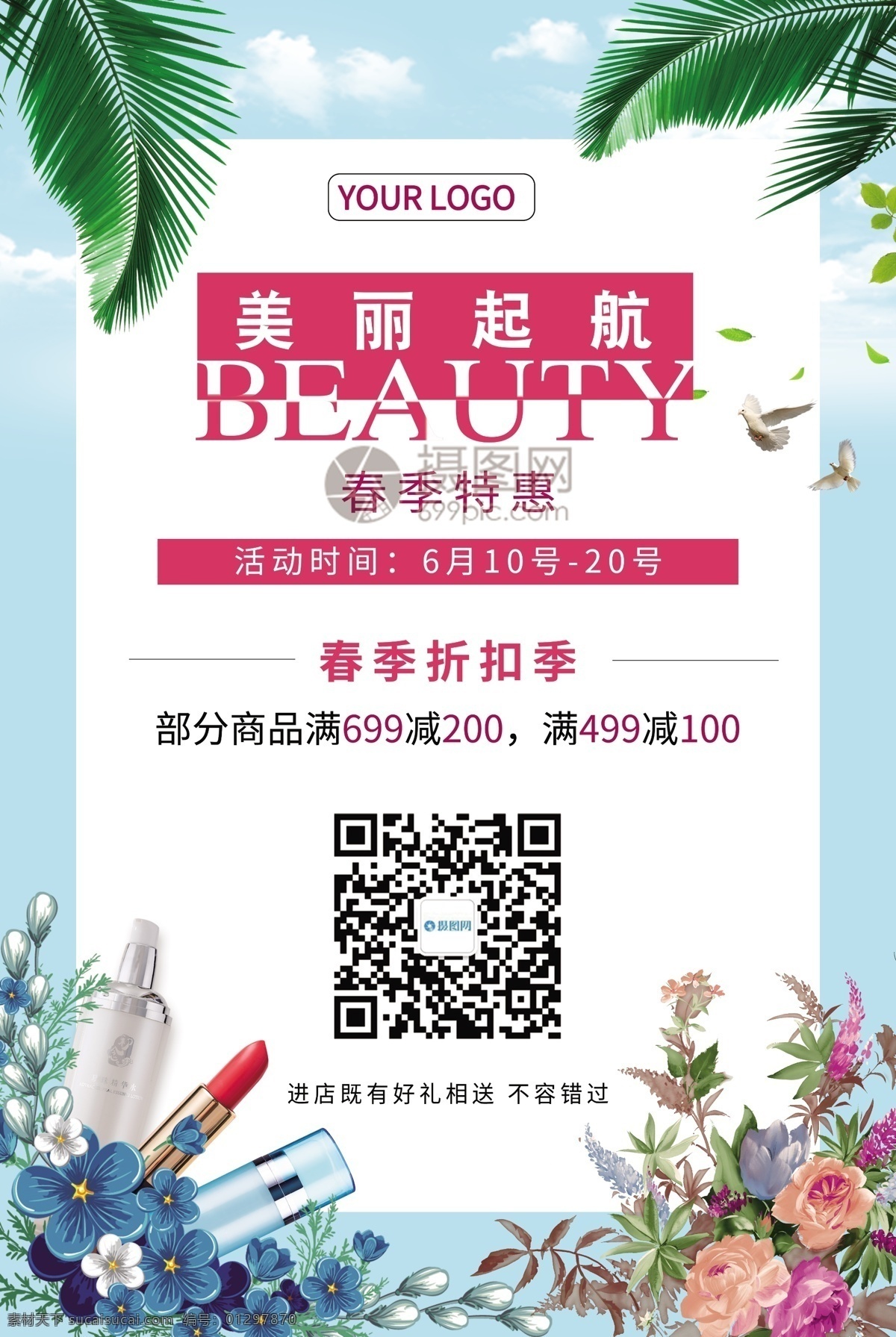 美丽 起航 化妆品 促销 海报 美妆 春季 折扣 满减 清新 蓝色 绿色 活动 彩妆 口红
