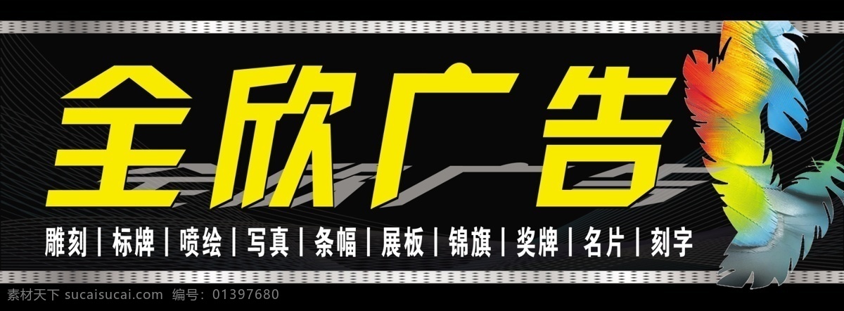 广告公司门头 全欣广告 羽毛 门头 其他模版 广告设计模板 源文件