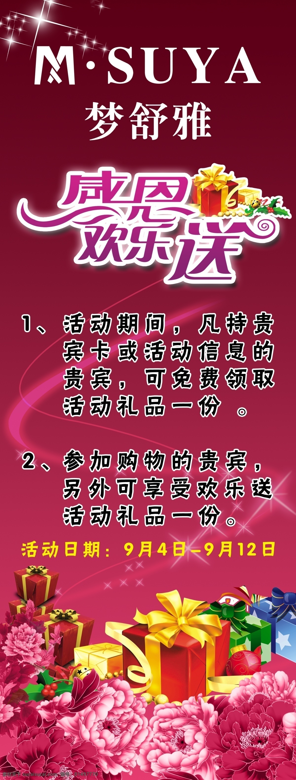 感恩欢乐送 梦舒雅 礼品 牡丹花 活动 送礼品 展架 粉色背景 广告设计模板 源文件