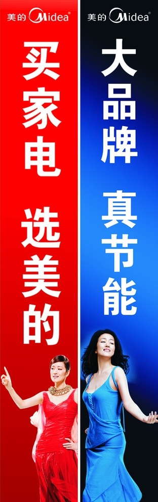 美的 电器 柱子 海报 冰箱 洗衣机 空调 家电 节能 品牌 巩俐 蓝色 红色 长裙 美的标志 矢量