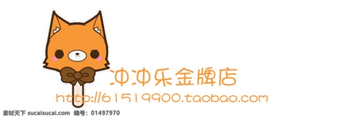 分层 店铺水印 淘宝水印 透明水印 源文件 可爱 韩 版 卡通 头 棒棒糖 水印 模板下载 可爱韩版 网店水印 可爱水印 拍拍水印 淘宝素材 淘宝促销标签