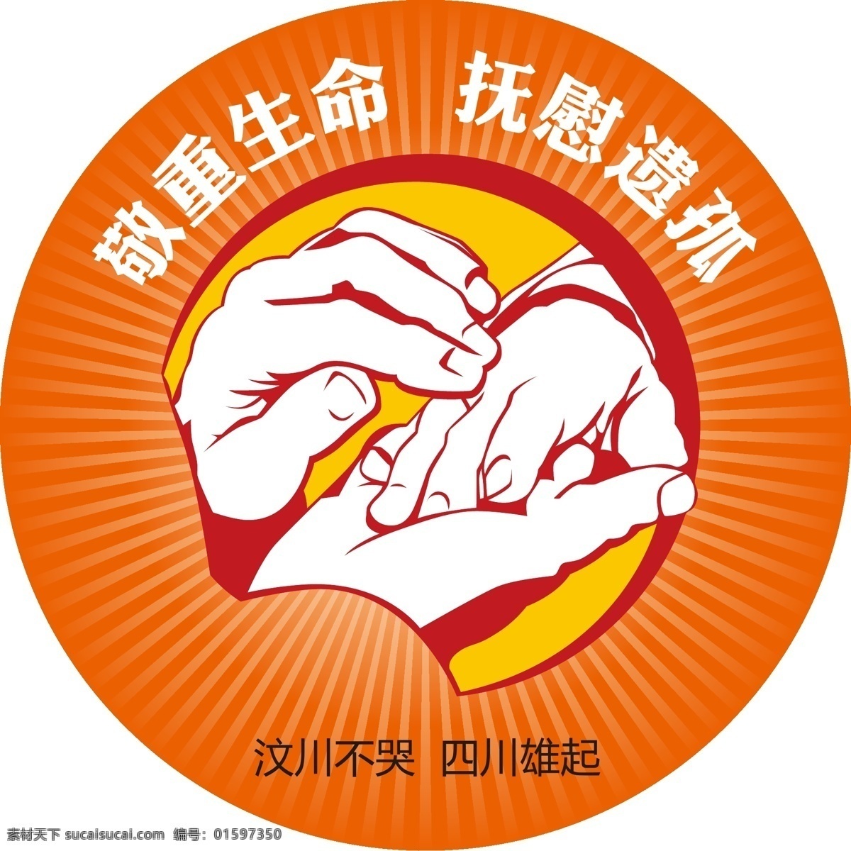 救灾 海报 尊重 生命 抚慰 遗孤 救灾海报 其他海报设计