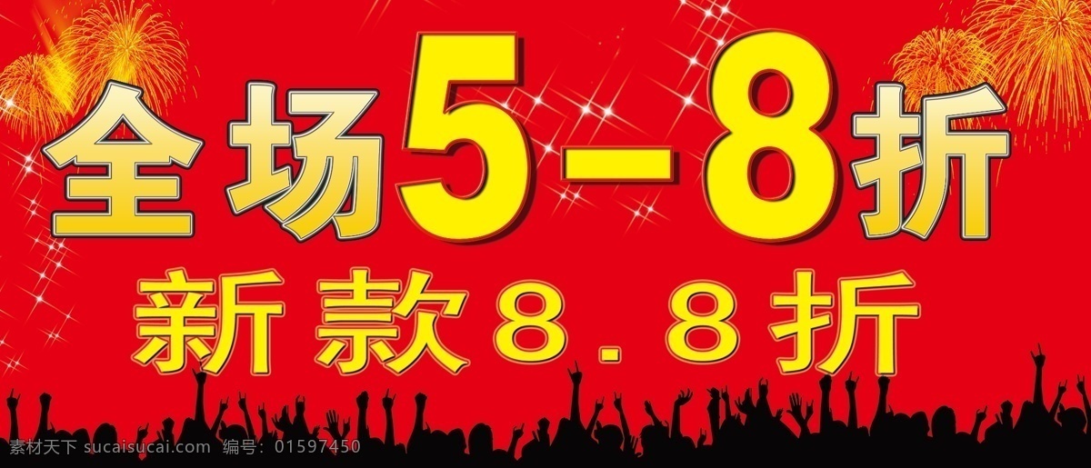 全场 8折 分层 红底 烟花 源文件 全场5 新款8 闪光点 矢量狂呼人群 psd源文件