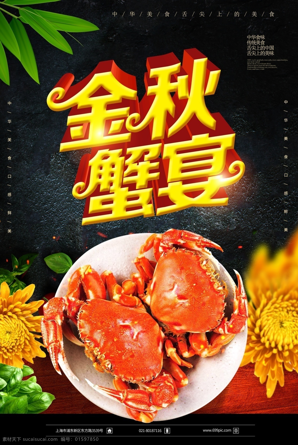 金秋 蟹 宴 大闸蟹 海报 螃蟹 阳澄湖大闸蟹 菊花 美食 美食餐饮 大闸蟹促销 美食海报