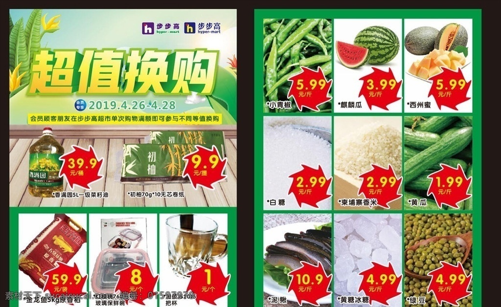 超市宣传单 蔬果 蔬果海报 超值换购 超市 超市购物 步步高超市 春天背景