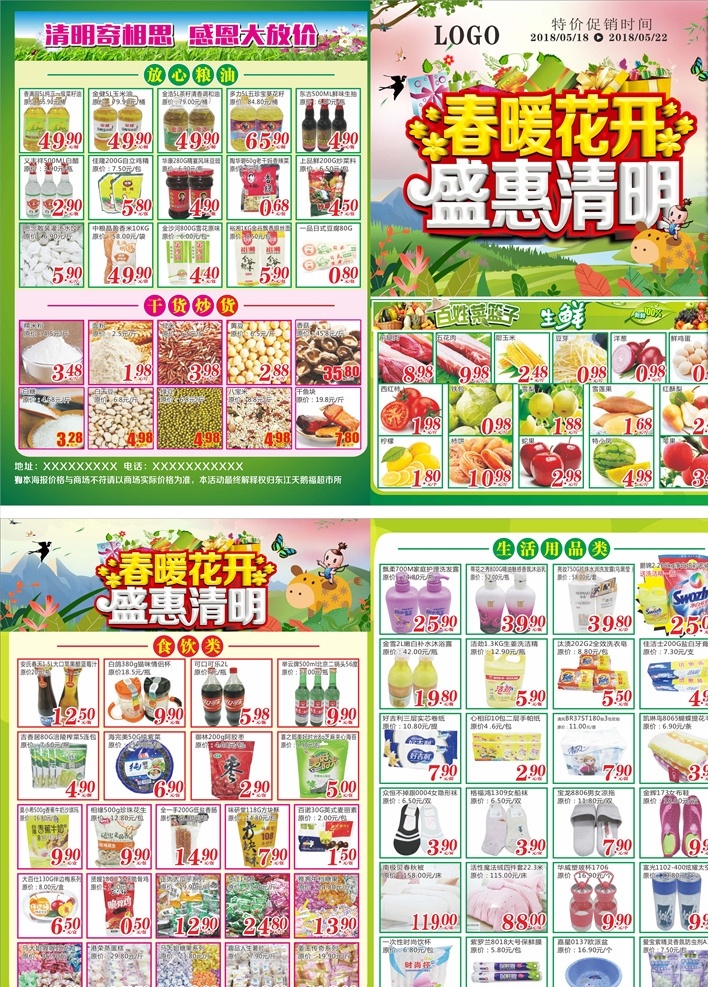 清明节 超市 dm 超市宣传单 超市海报 超市优惠 超市单页 春天素材 清明素材 清明节优惠 清明超市dm 清明超市 dm宣传单 宣传单 购物 全家春游 商品 日用品 绿色背景 清明出游 购物好明光 艺术字