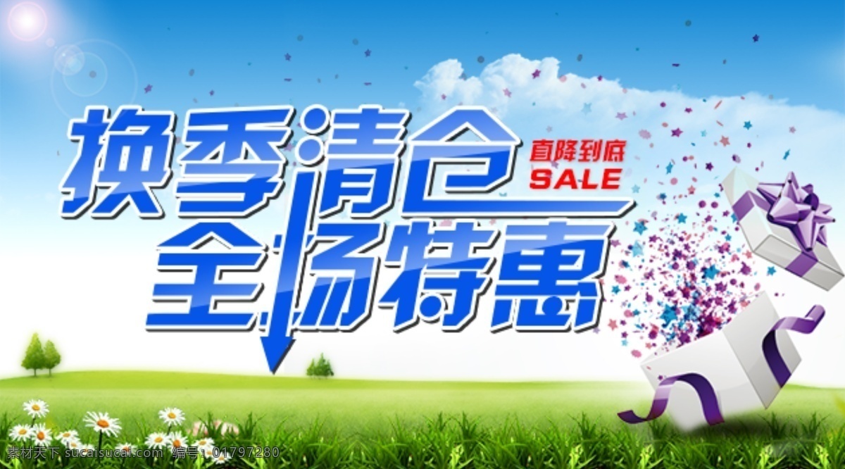 春季 春夏 换季 换季清仓 蓝色 绿色 其他模板 清仓 秋冬 促销 图 模板下载 清仓促销 春夏促销 秋冬换季广告 全场特惠 网页模板 源文件 网页素材