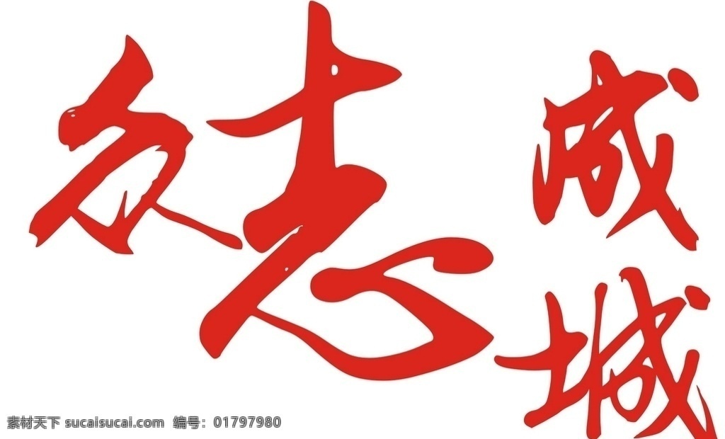 高清 课件素材 众志成城 课件 设计制作 文化艺术 绘画书法