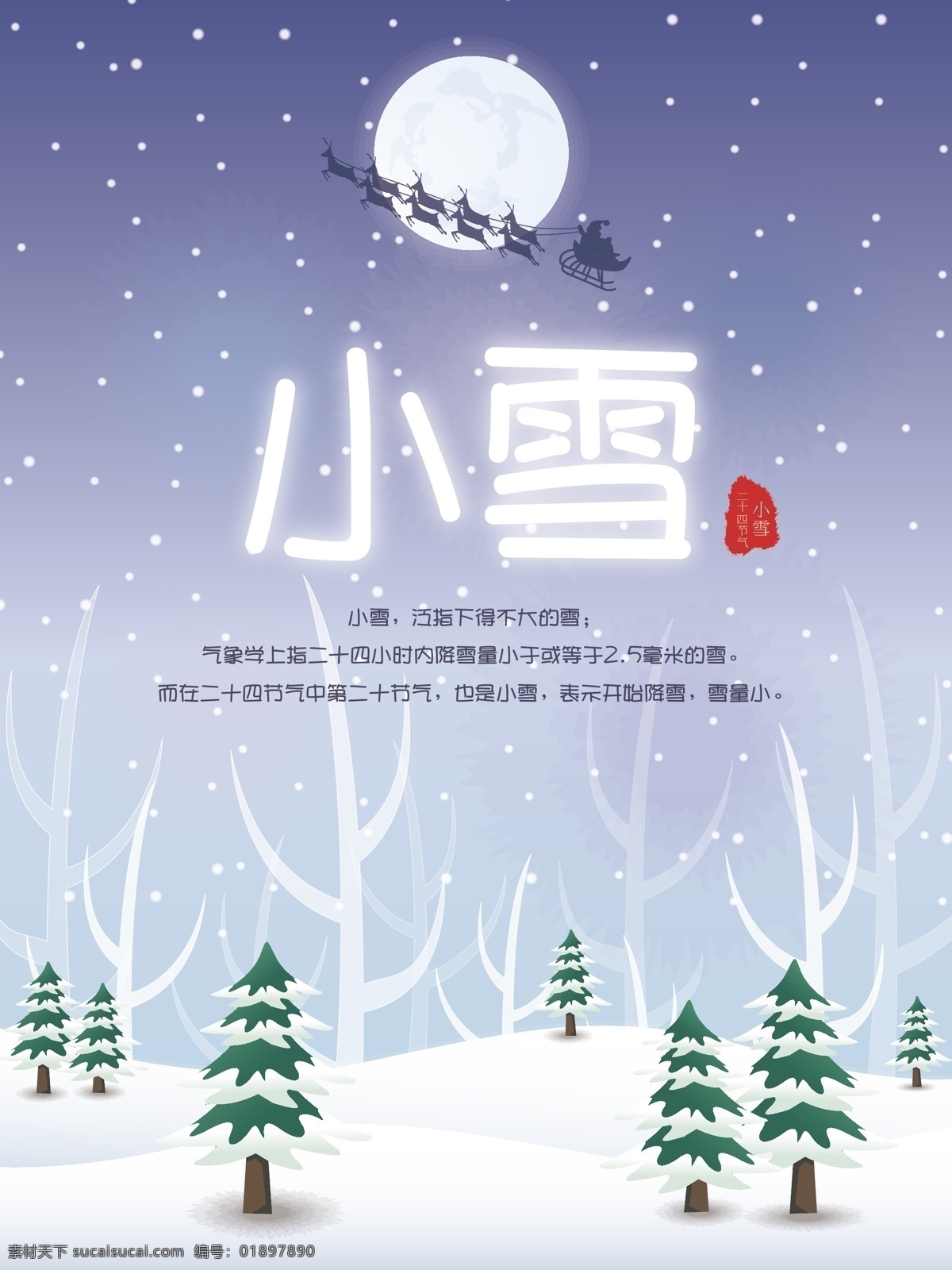 小雪节气海报 小雪 小雪节气 传统 二十四节气 中国传统节日 简约海报 节气海报 下雪 树林 月亮 冬季 白色简约 ai源文件