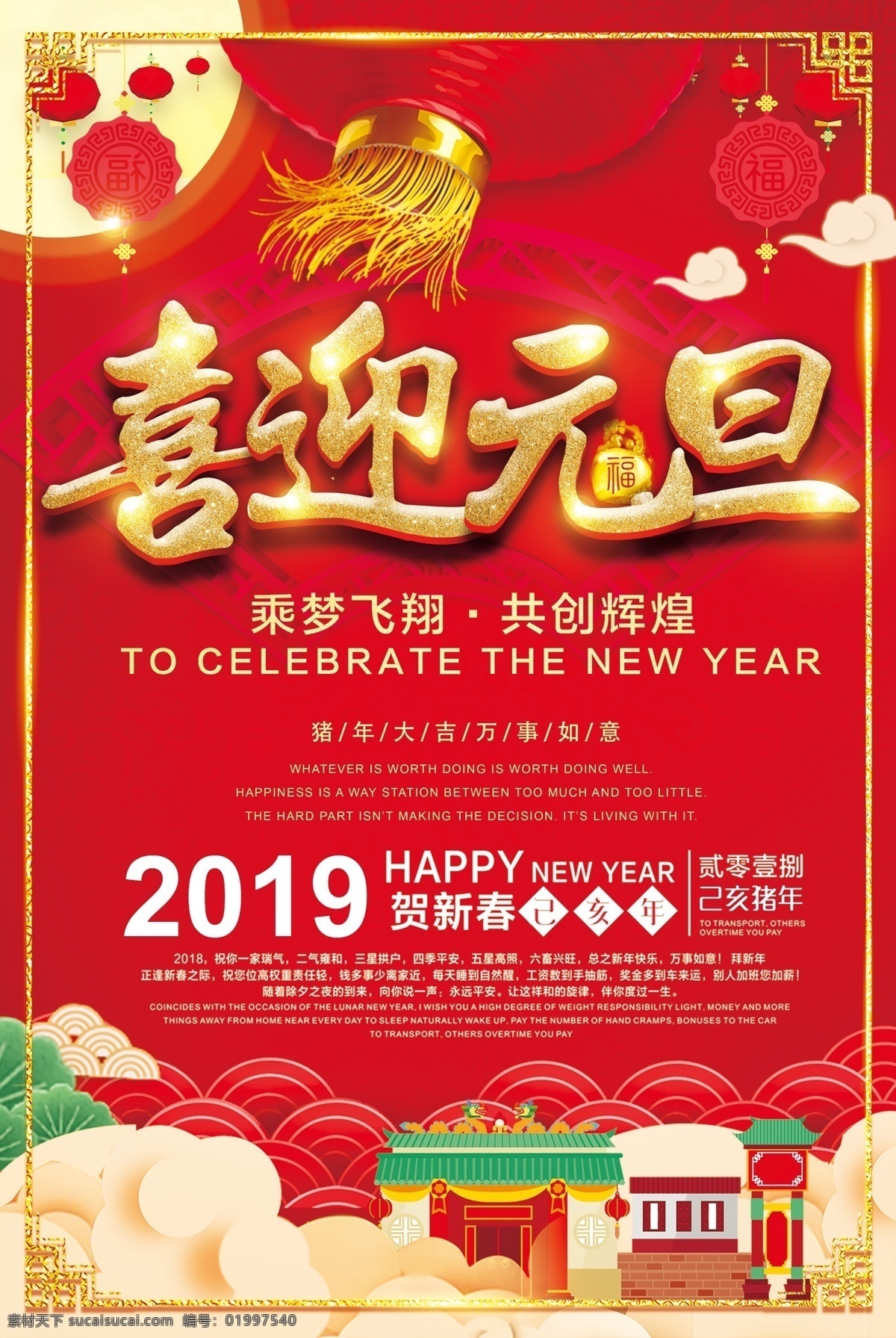 欢庆 元旦 迎新 春 2019 新年 海报 欢庆元旦 喜迎 迎新春 2019新年 庆元旦 新年海报 欢庆新春 迎元旦 2019海报 猪年大吉 乘梦飞翔 共创辉煌 万事如意 展板 灯笼 花格 窗格 祥云 房子 云彩 云朵 扇形 月亮 大红灯笼 福字