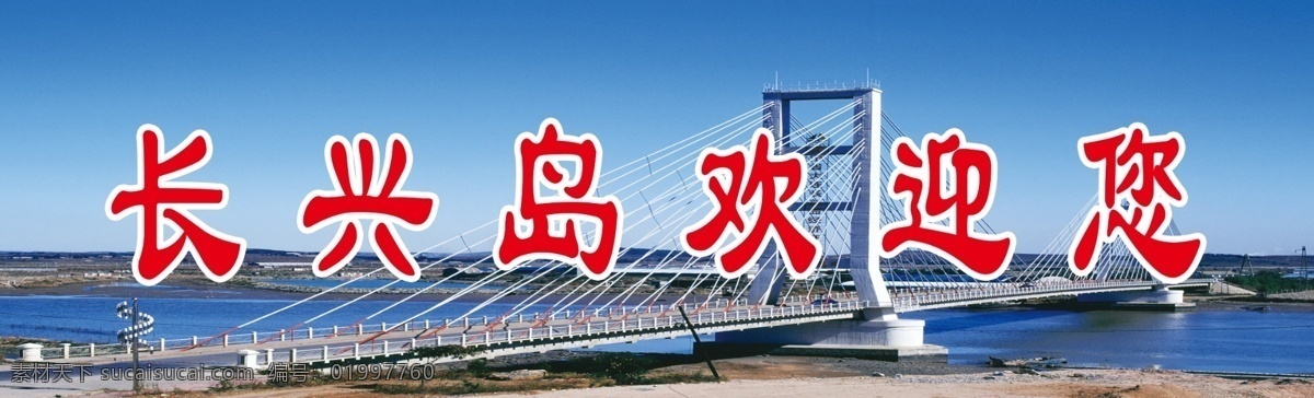 海上 大桥 风景图片 分层 船 灯 电线杆 河水 桥 田地 源文件 上大桥风景 字 装饰素材 灯饰素材