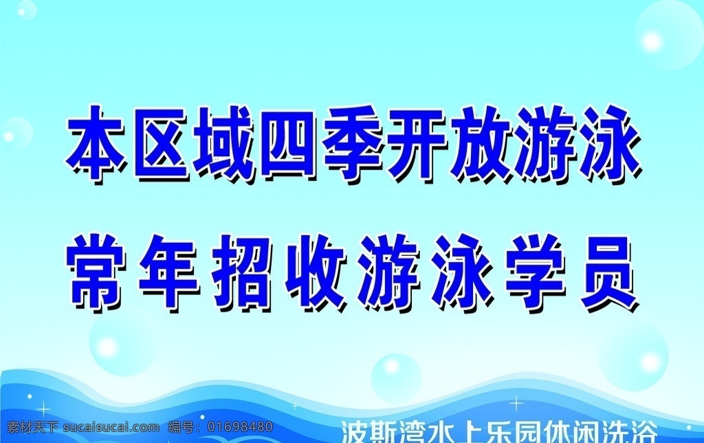 游泳池展板 幼儿 洗浴区 水上乐园 专属 游泳 展板模板 广告设计模板 源文件