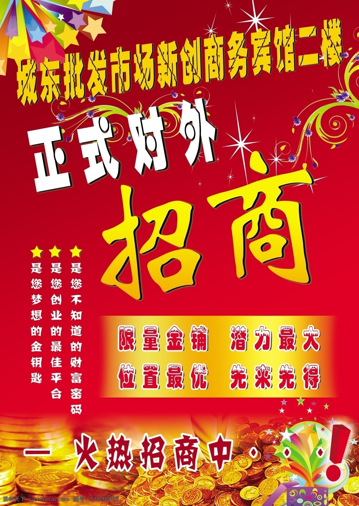 招商彩页 招商 金铺 宾馆 商务 对外 财富 潜力 展板模板 广告设计模板 源文件