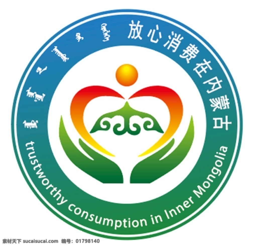 放心 消费 在内 蒙古 标志 logo 放心消费标志 内蒙古 内蒙古放心 消费标志 标志图标 公共标识标志