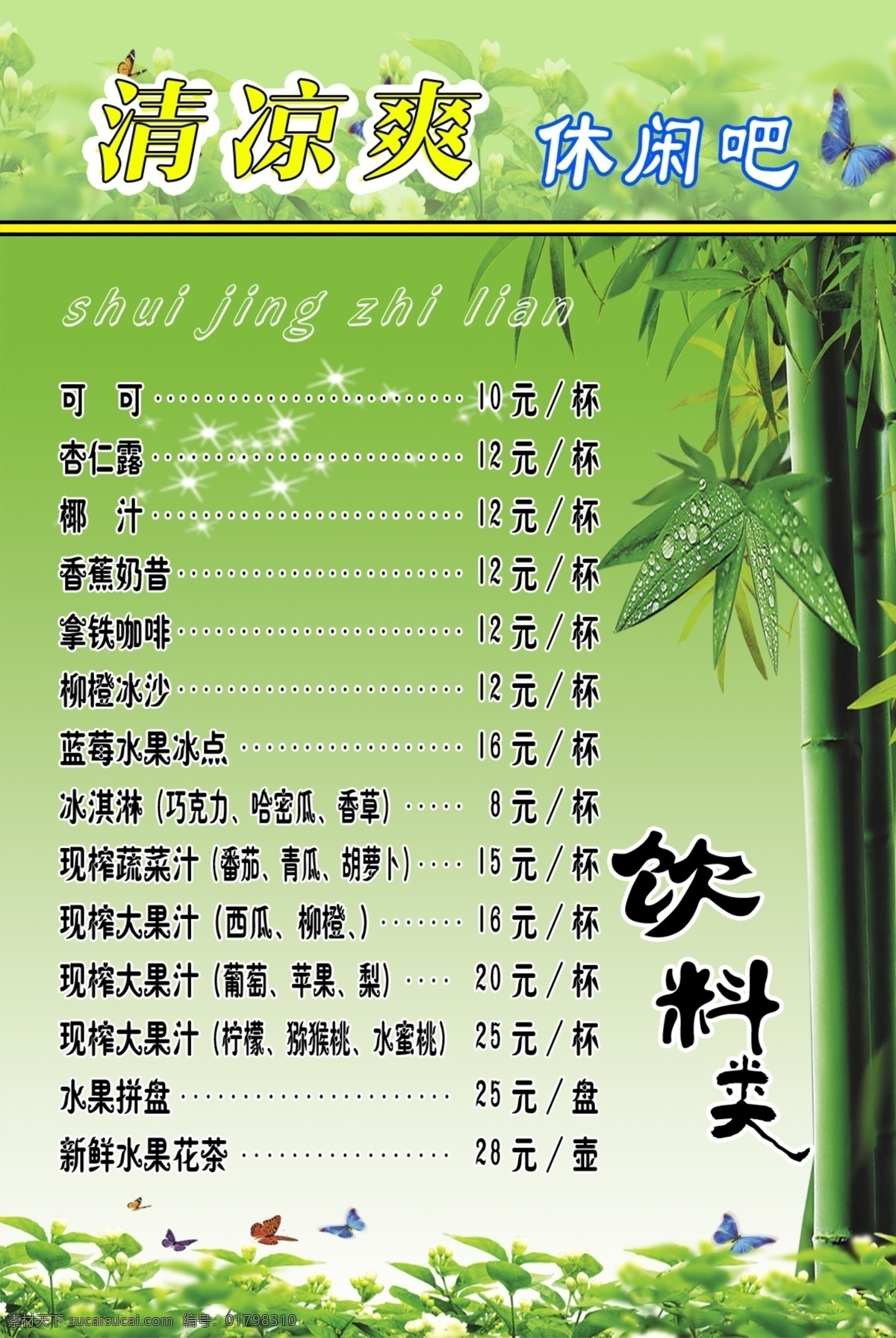 菜单菜谱 广告设计模板 凉爽 绿色 清凉 夏天 饮料单 源文件 爽 休闲 菜单 模板下载 竹子 海报 促销海报