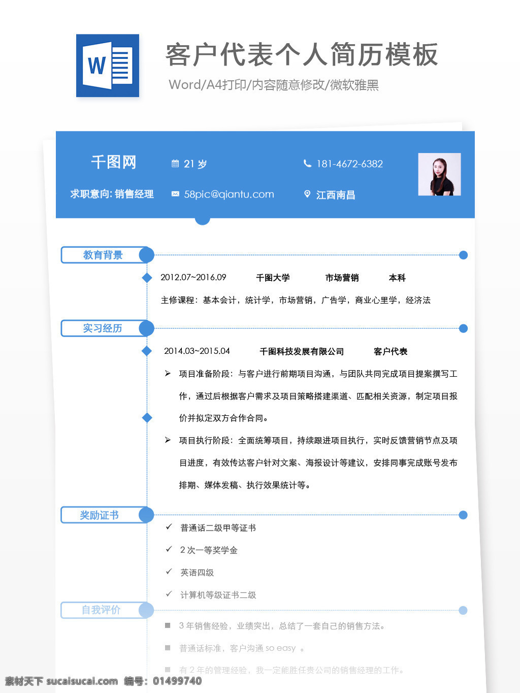 客户 代表 应届 毕业生 简历 模板 个人简历 简历模板 个人简历模板 蓝色 销售 行政 客户代表 应届毕业生