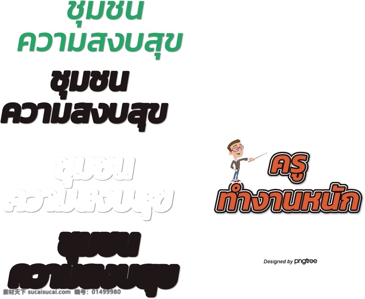 泰国 教师 努力 深 橙色 字体 老师努力工作 橙色字体 强度