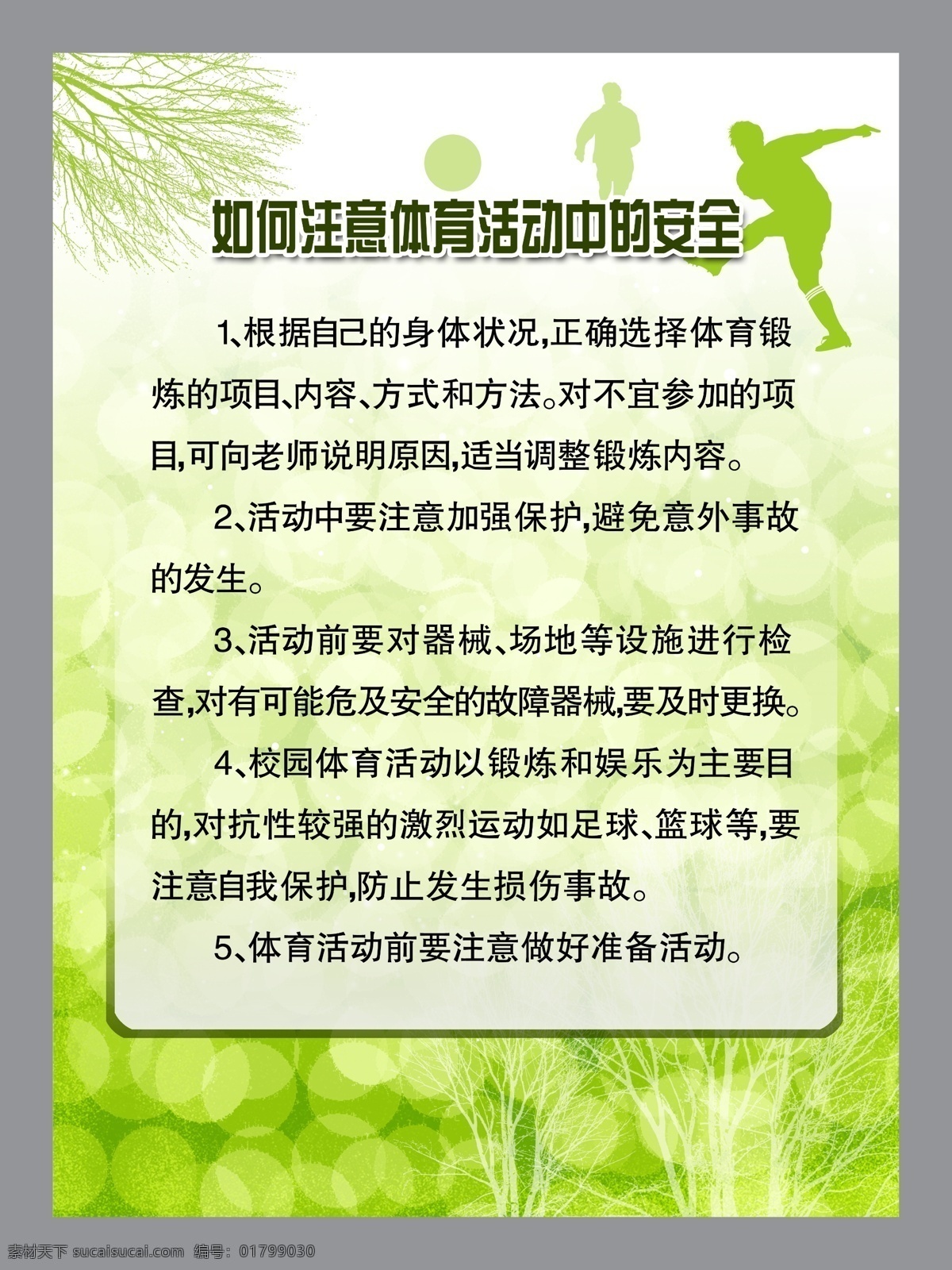 如何 注意 运动 安全 跑步的人 树木剪影 圆形花纹 psd源文件