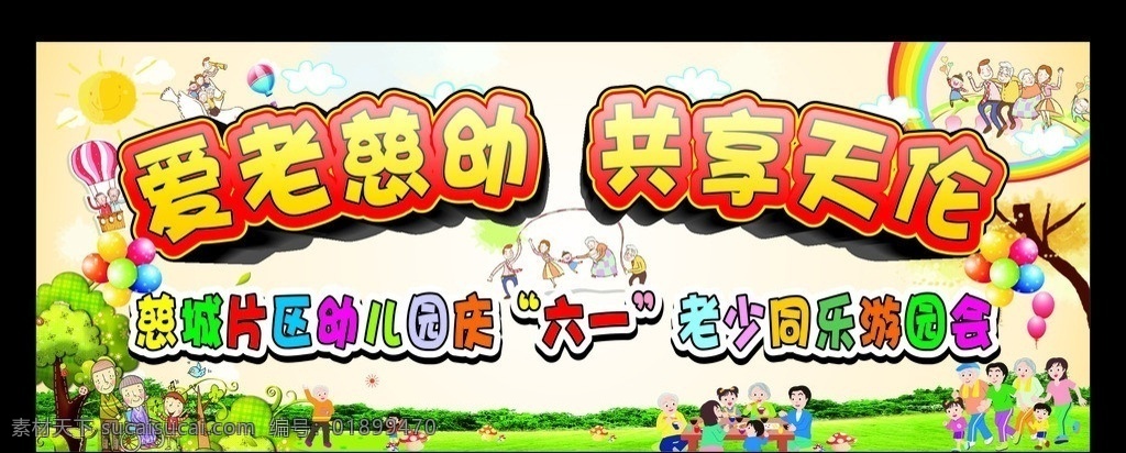 爱 老 慈 幼 共享 天伦 老少 爱老慈幼 共享天伦 老少同乐 幼儿园六一 幼儿园 同乐 活动 六一节 六一节活动 六一 庆六一 矢量