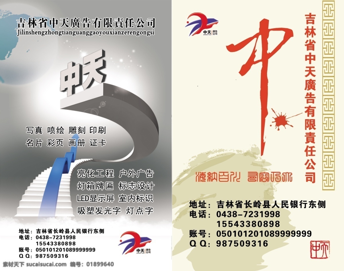 中天 广告公司 名片 中天广告名片 企业名片 pvc名片 形象名片 名片证卡 名片卡片 广告设计模板 源文件